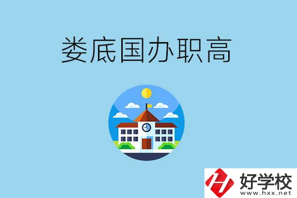 婁底市有哪些國(guó)辦職高？學(xué)費(fèi)貴嗎？