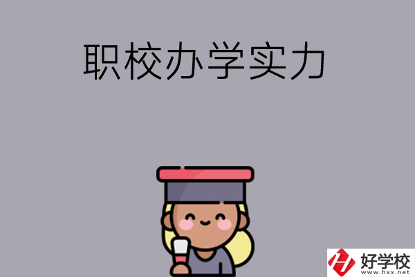 初中畢業(yè)可就讀長沙哪些職校？辦學(xué)實力怎么樣？