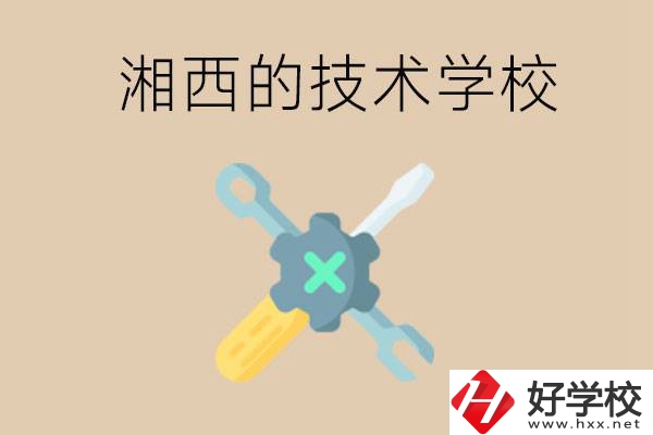 湘西技術學校有哪些？未來好就業(yè)嗎？