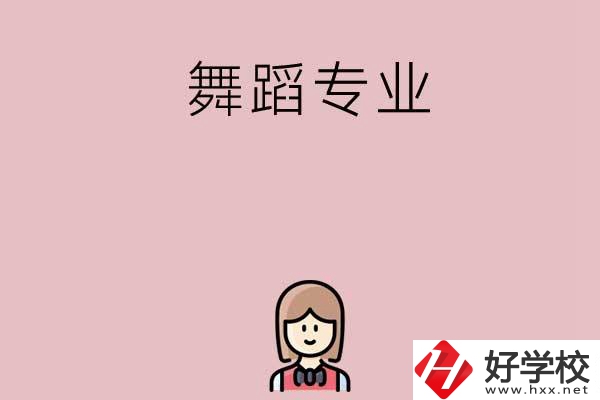 湖南有哪些中專開設(shè)了舞蹈專業(yè)？
