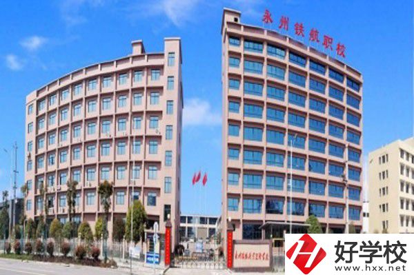 永州鐵航職業(yè)技術(shù)學(xué)校的實(shí)訓(xùn)條件怎么樣？