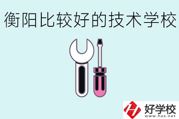 初三畢業(yè)可以讀技校嗎？衡陽有什么好的技校？