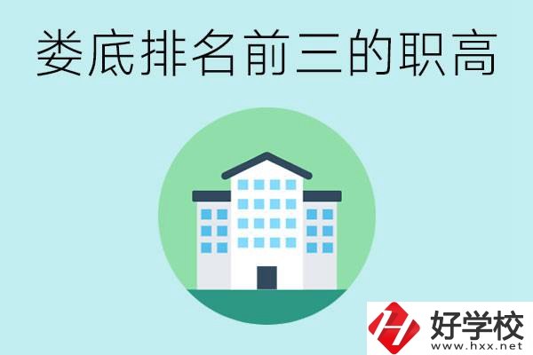 婁底排名前三的職高是哪些？它們學費是多少？