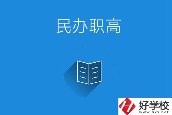 婁底民辦職高學校有哪些？辦學特色是什么？