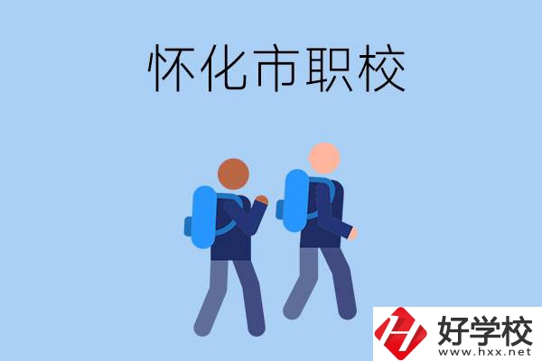 懷化市有什么職校開設了幼兒保育專業(yè)？