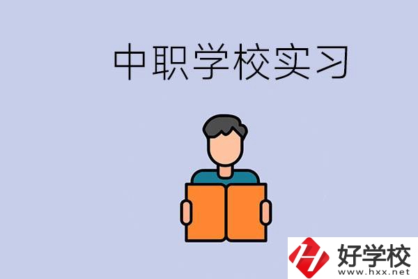 上湖南的中職要實習(xí)嗎？中職學(xué)校為什么要實習(xí)？