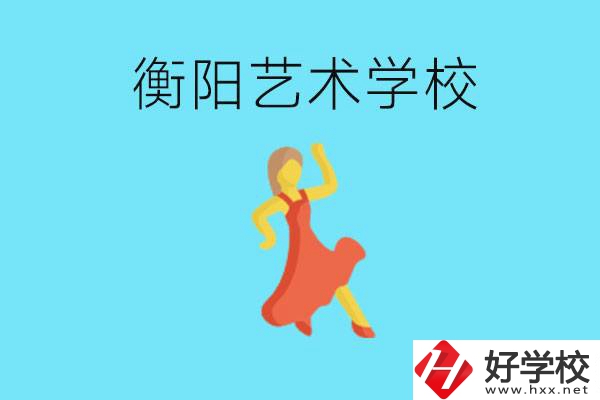 衡陽藝術(shù)學(xué)校怎么樣？學(xué)費(fèi)貴嗎？