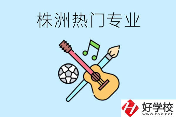 株洲中職有哪些熱門(mén)專(zhuān)業(yè)？有哪些推薦學(xué)校？