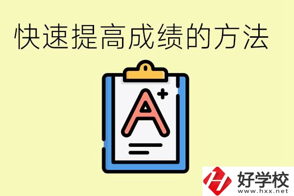 初三如何在短時(shí)間內(nèi)提高成績？邵陽有什么重點(diǎn)職校？