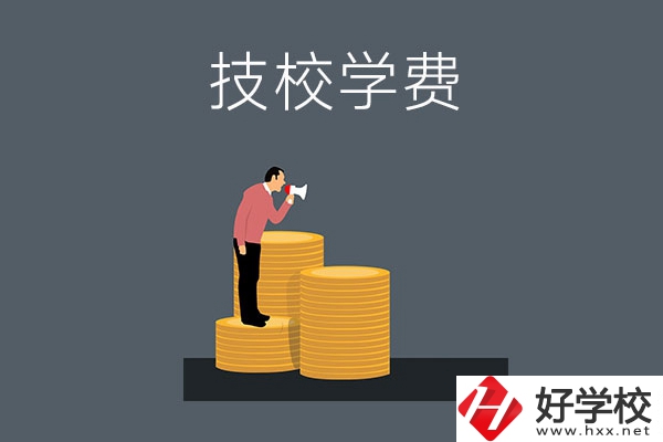 湖南衡陽有哪些技校？學費是多少？