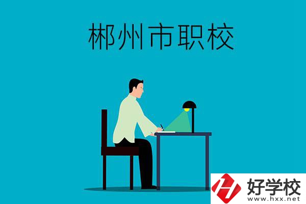 郴州市有哪些比較好的職校？辦學(xué)條件怎么樣？