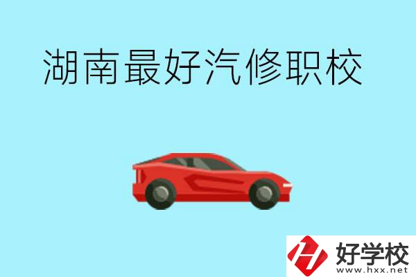 湖南汽修職校最好是哪所？可以考大學嗎？