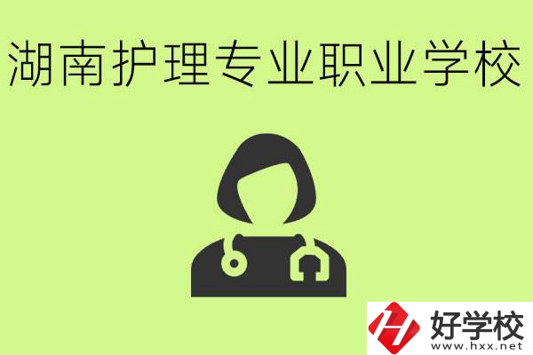 湖南護(hù)理專業(yè)哪個(gè)學(xué)校比較好？護(hù)理專業(yè)好就業(yè)嗎？