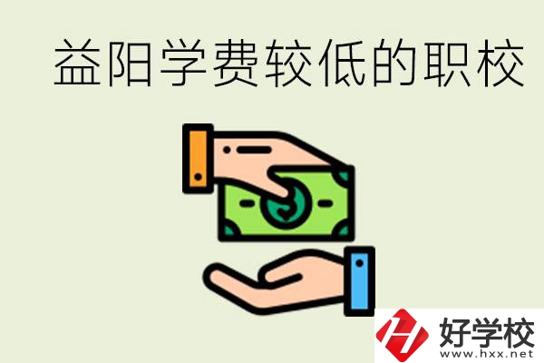 益陽有學費很少的職校嗎？有完全免學費嗎？