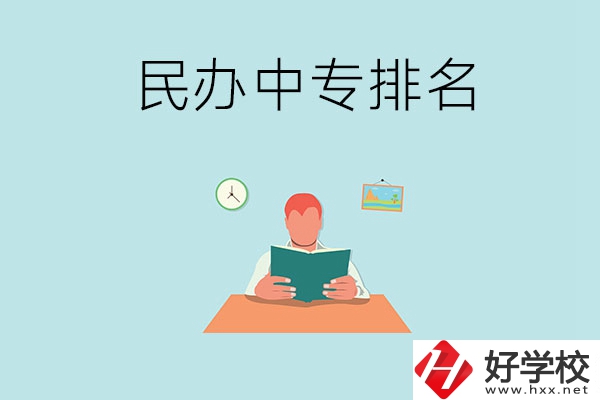 湘潭排名前五的民辦中專學(xué)校是哪幾所？