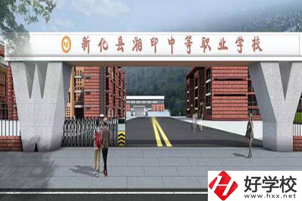 新化縣湘印中等職業(yè)學校怎么樣？辦學優(yōu)勢如何？