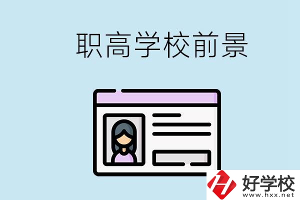 株洲戶口可以考哪里的職高學(xué)校？上職高發(fā)展前景如何？