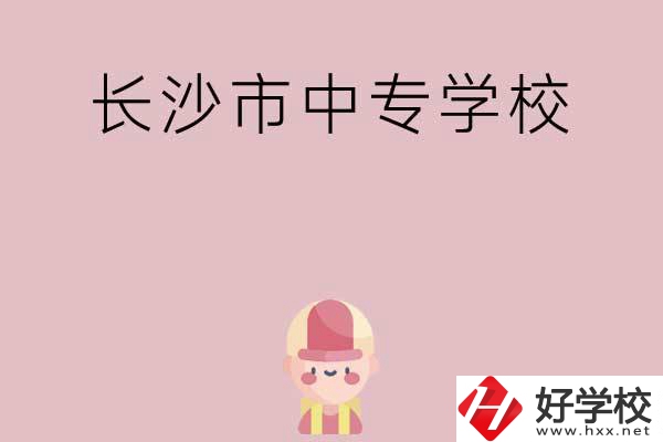 長(zhǎng)沙市中專有哪些學(xué)校呢？
