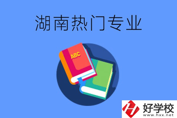 在湖南就讀中職要不要報(bào)熱門專業(yè)？有哪些熱門專業(yè)？