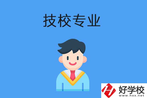 衡陽市技校開設(shè)的專業(yè)有哪些？適合男生學(xué)嗎？