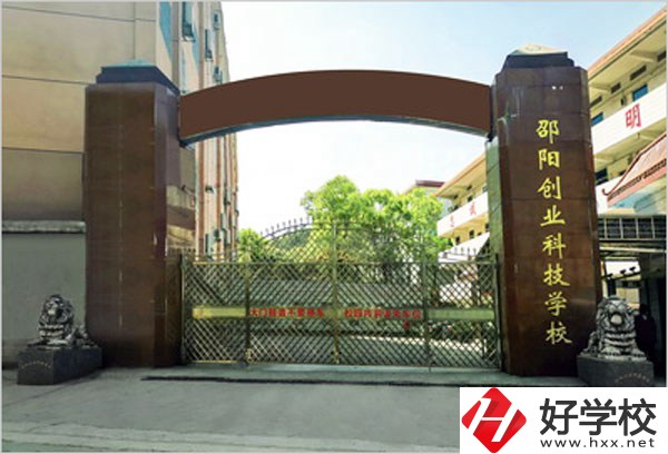 邵陽創(chuàng)業(yè)科技學校怎么樣？學習成績不好可以報考么？