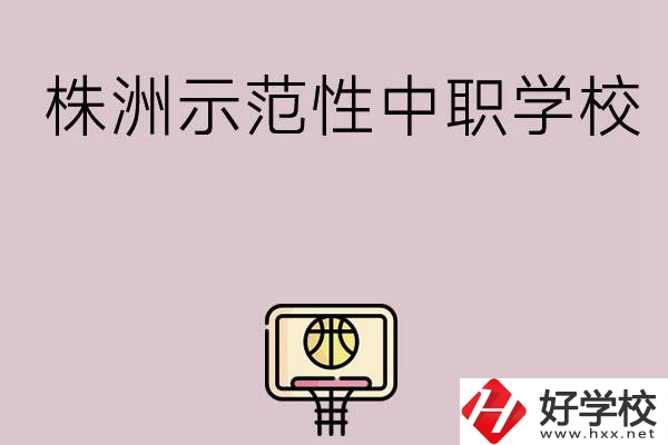 株洲有哪些省示范性中職學(xué)校？