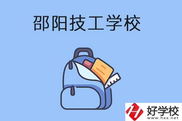 邵陽排名前3的技工學(xué)校有哪些？有哪些辦學(xué)特色？