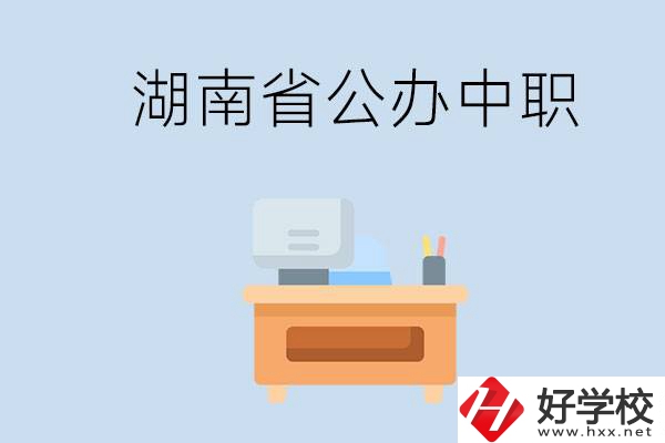湖南省公辦中職有哪些？中職學(xué)哪些內(nèi)容？