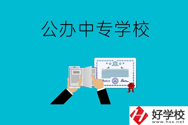 湖南湘潭有什么比較好的公辦中專學校？