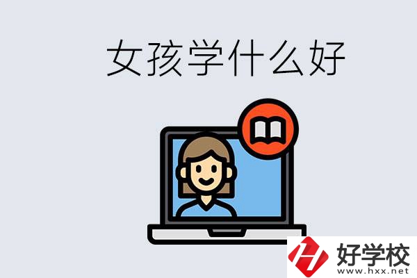 在湖南考不上高中怎么辦？女孩學(xué)點(diǎn)什么好？