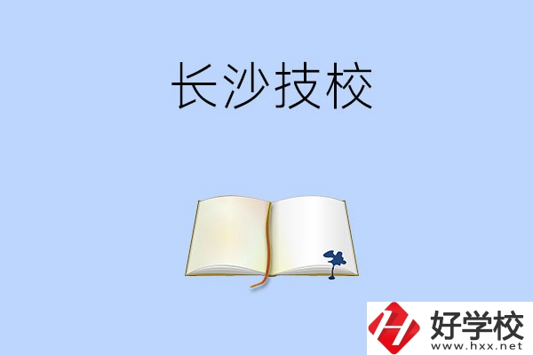 長沙的技校的怎么樣？看看這三所學(xué)校！