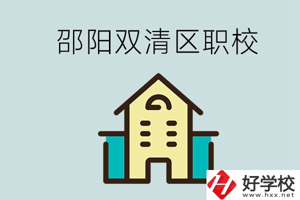 邵陽市雙清區(qū)有哪些職校？是公辦還是民辦學校？