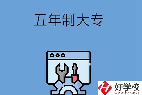 想在長(zhǎng)沙讀五年制大專學(xué)校？來(lái)看看這5所