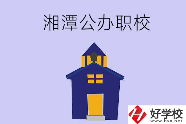湘潭的公辦職校有哪些？辦學(xué)條件怎么樣？