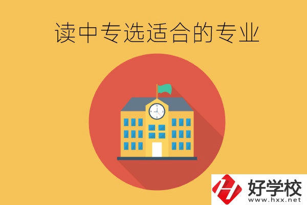 在長沙讀中專，沒有興趣愛好怎么選合適的專業(yè)？