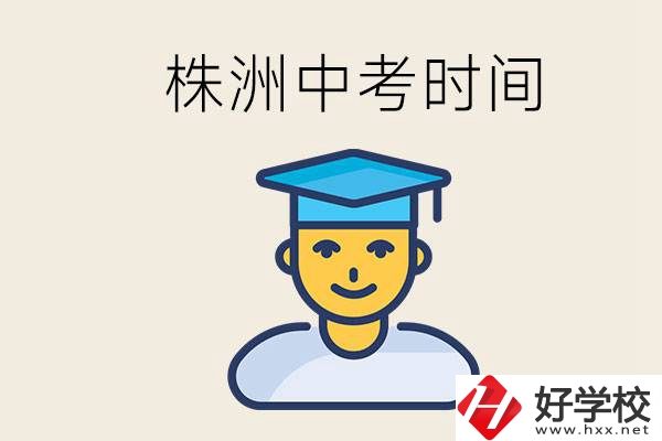 株洲中考什么時(shí)候開(kāi)始？考不上高中的孩子咋辦？