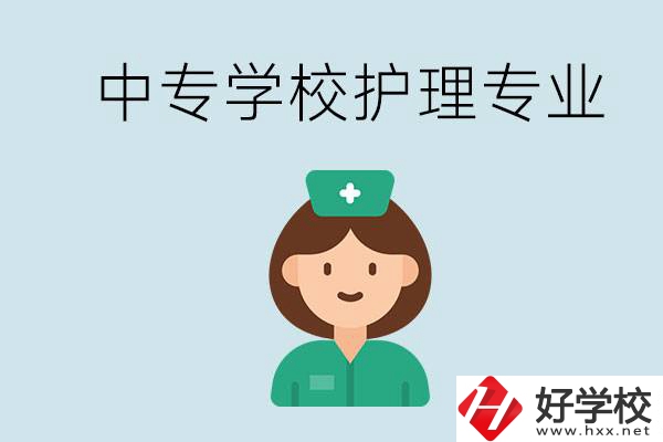 邵陽(yáng)什么中專有護(hù)理專業(yè)？學(xué)護(hù)理容易嗎？
