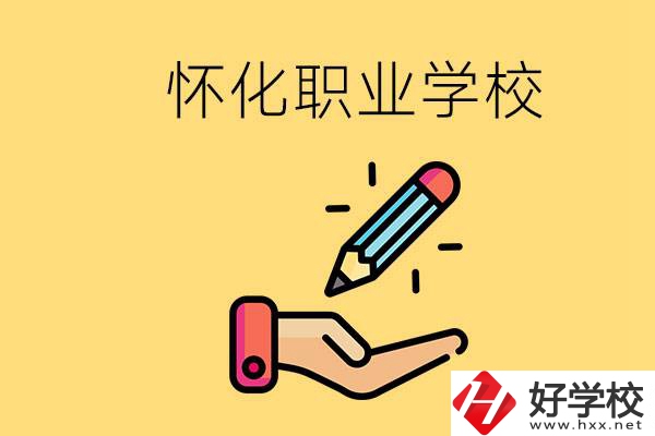 懷化好職校有哪些？讀職校真的能學(xué)到東西嗎？
