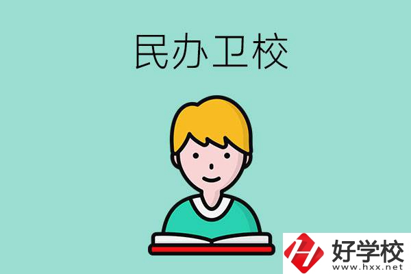 長沙有哪些民辦衛(wèi)校？