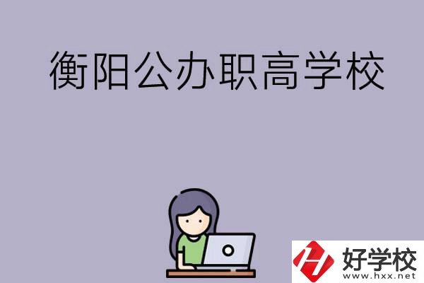 衡陽有沒有公辦的職高學(xué)校？辦學(xué)條件怎么樣？