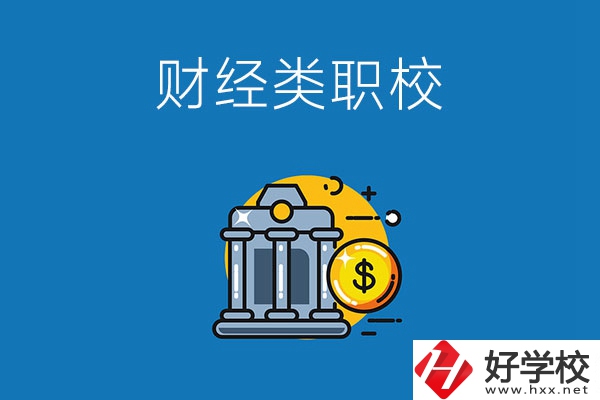 湘潭市有什么財經(jīng)類的職業(yè)學校嗎？