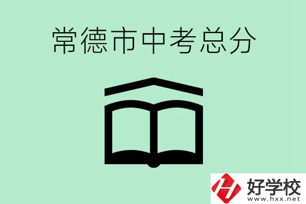 常德中考總共多少分？沒有考上高中怎么辦？