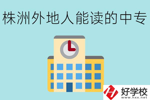 株洲中專不招外地人嗎？有什么好的中專學(xué)校？