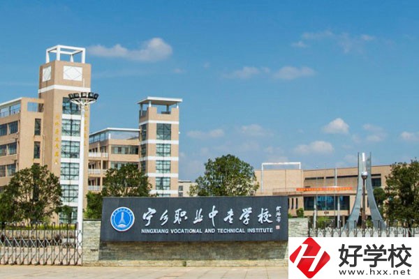 寧鄉(xiāng)市職業(yè)中專學(xué)校怎么樣？學(xué)費(fèi)是多少？