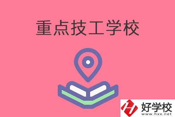 衡陽有哪些重點技工學(xué)校？免學(xué)費嗎？