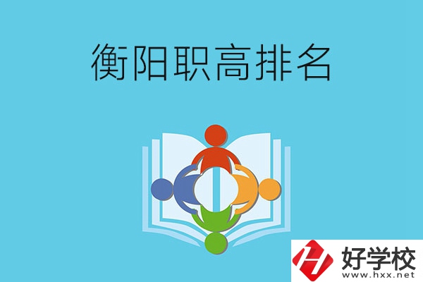 衡陽(yáng)市排名前三的職高有哪些？