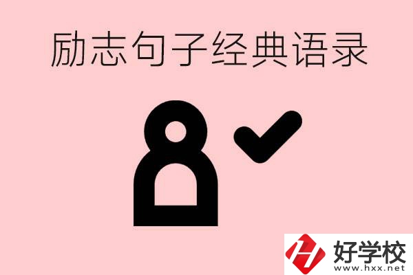 勵(lì)志的句子經(jīng)典語句有哪些？湖南有哪些重點(diǎn)職高？
