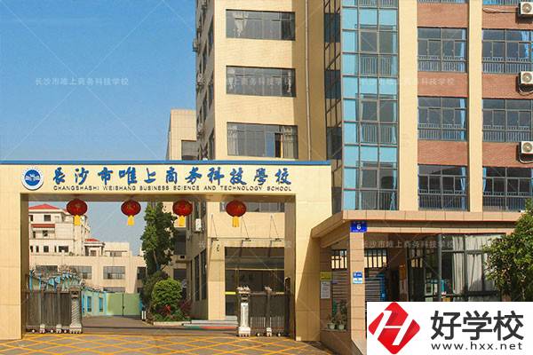 長(zhǎng)沙市唯上商務(wù)科技學(xué)校的升學(xué)和就業(yè)怎么樣？