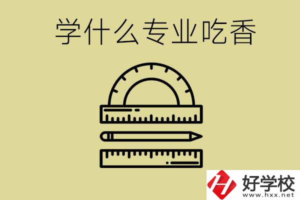 初中畢業(yè)學(xué)什么專業(yè)最吃香？衡陽(yáng)哪些職校有這些專業(yè)？