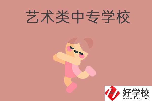 衡陽比較好的藝術類的中專學校有哪些？能升學嗎？